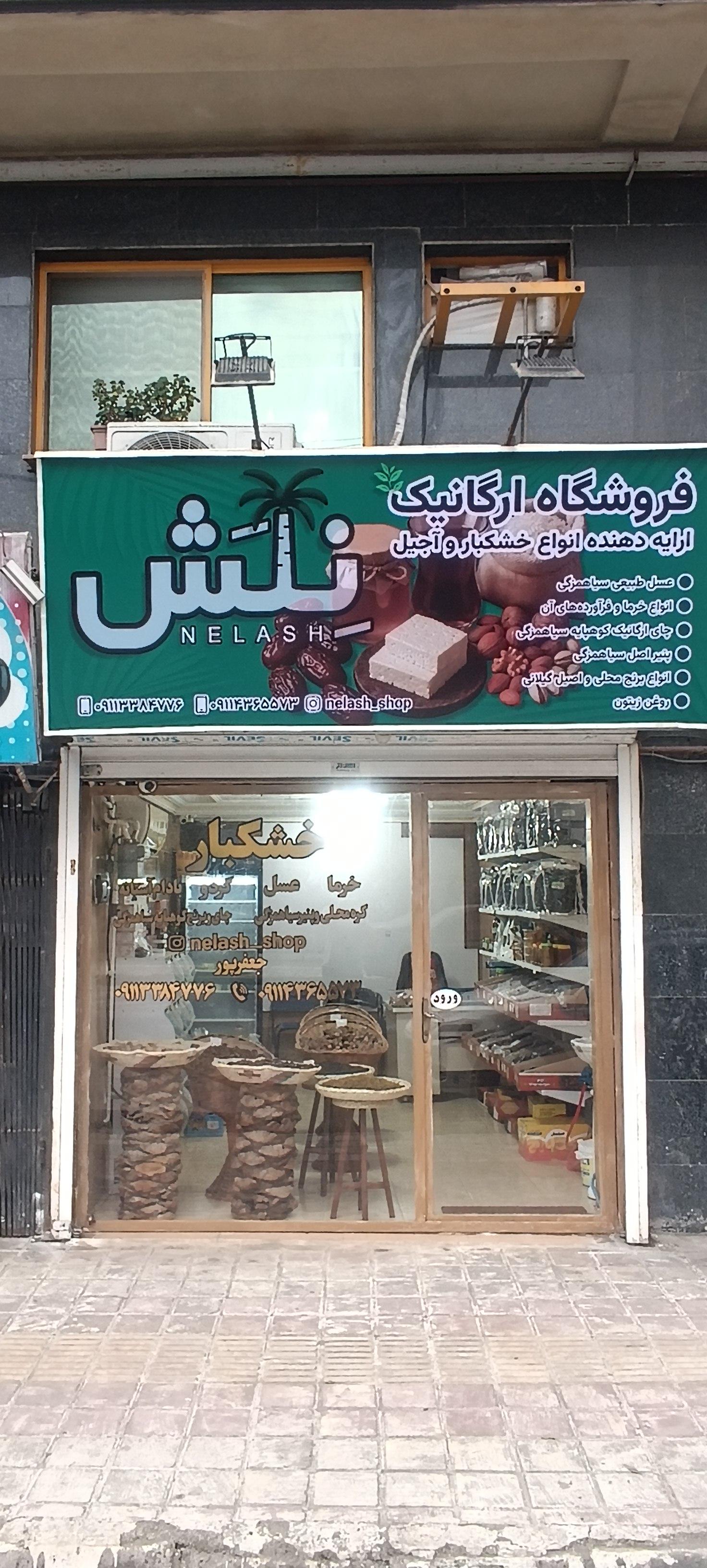 عکس فروشگاه آجیل و خشکبار نلش