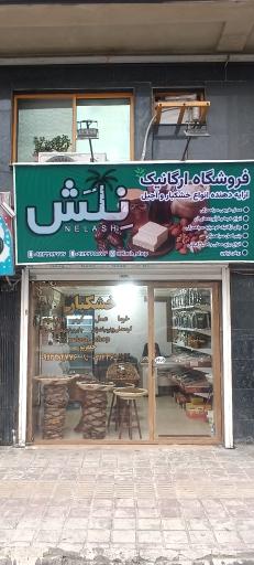 فروشگاه آجیل و خشکبار نلش