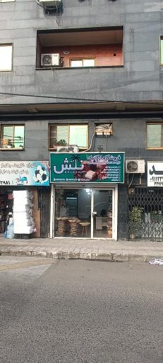 فروشگاه آجیل و خشکبار نلش