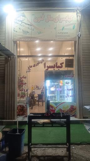 عکس کباب سرای مال کَنون 