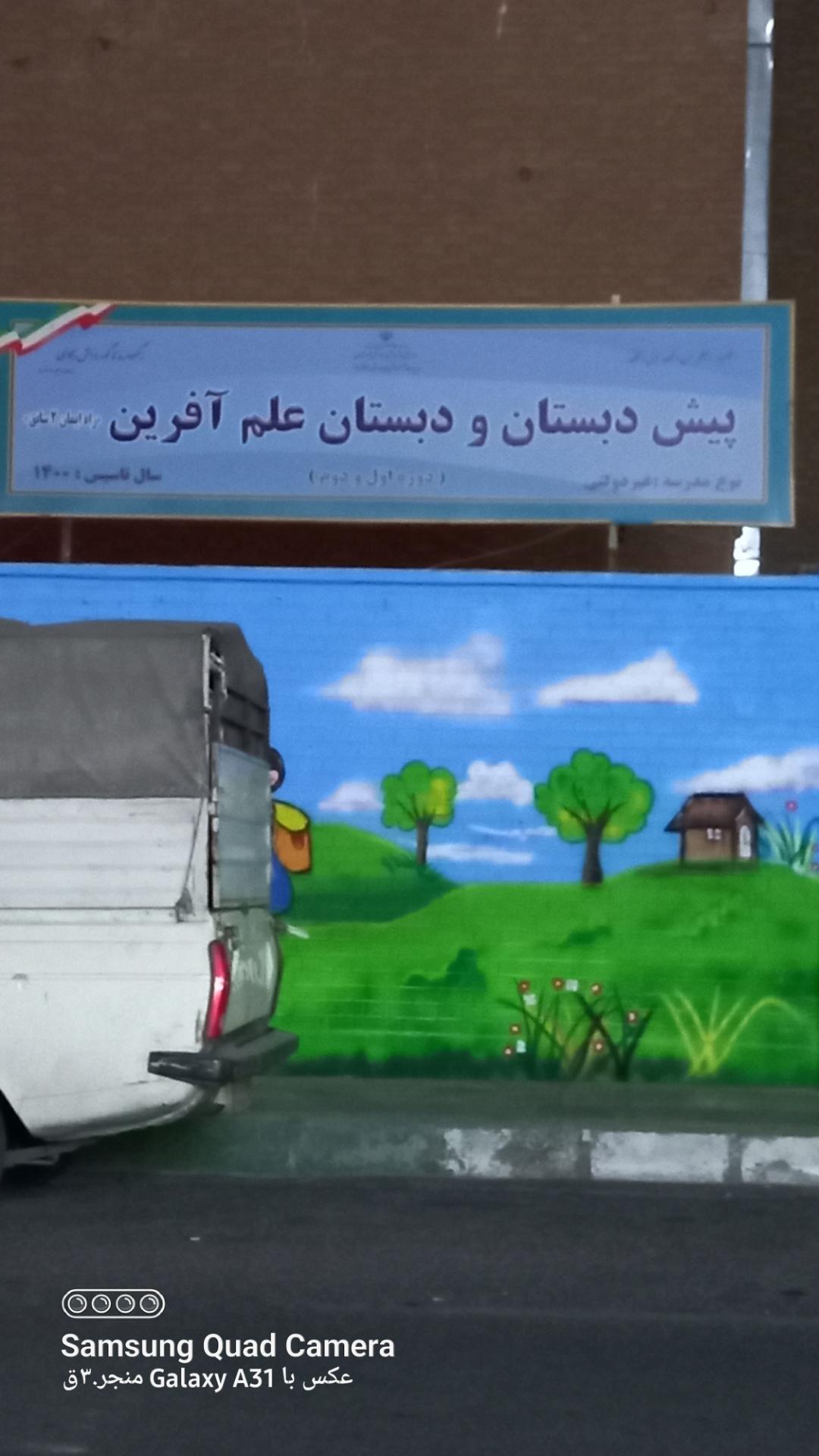 عکس پیش دبستان و دبستان علم آفرین