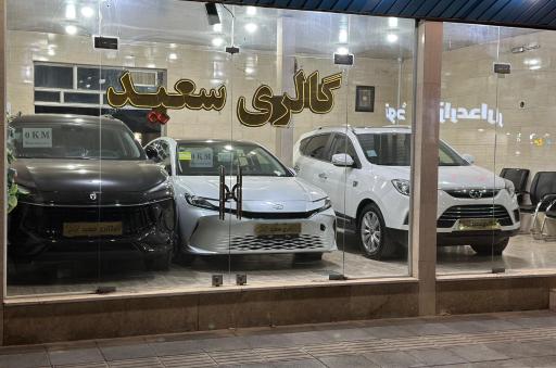 عکس اتوگالری سعید