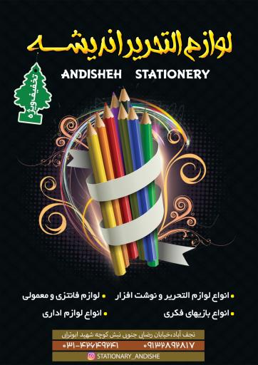 عکس لوازم التحریر اندیشه 