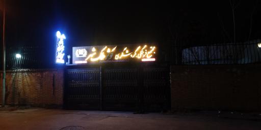 عکس مجتمع فرهنگی و گردشگری کوثر ملک شهر 