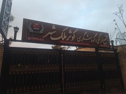 عکس مجتمع فرهنگی و گردشگری کوثر ملک شهر 