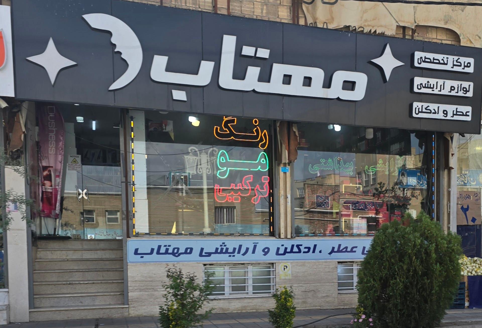 عکس لوازم آرایشی مهتاب