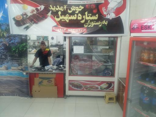 عکس رستوران ستاره سهیل 