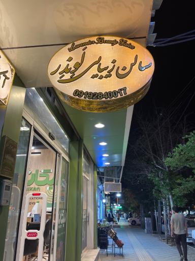 عکس سالن زیبایی لوندر