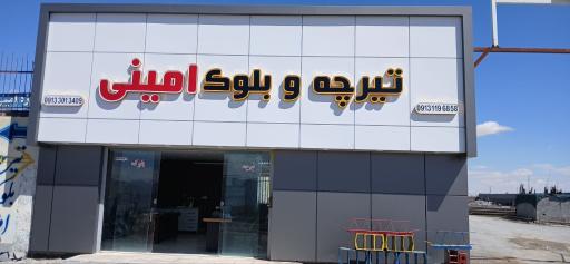 عکس تیرچه و بلوک امینی