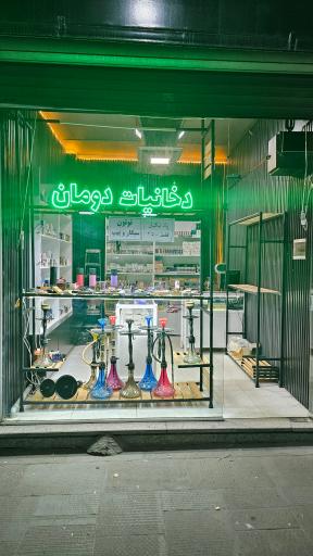عکس دخانيات دومان