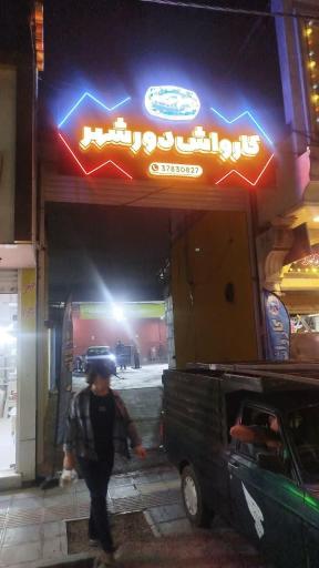 عکس کارواش دورشهر