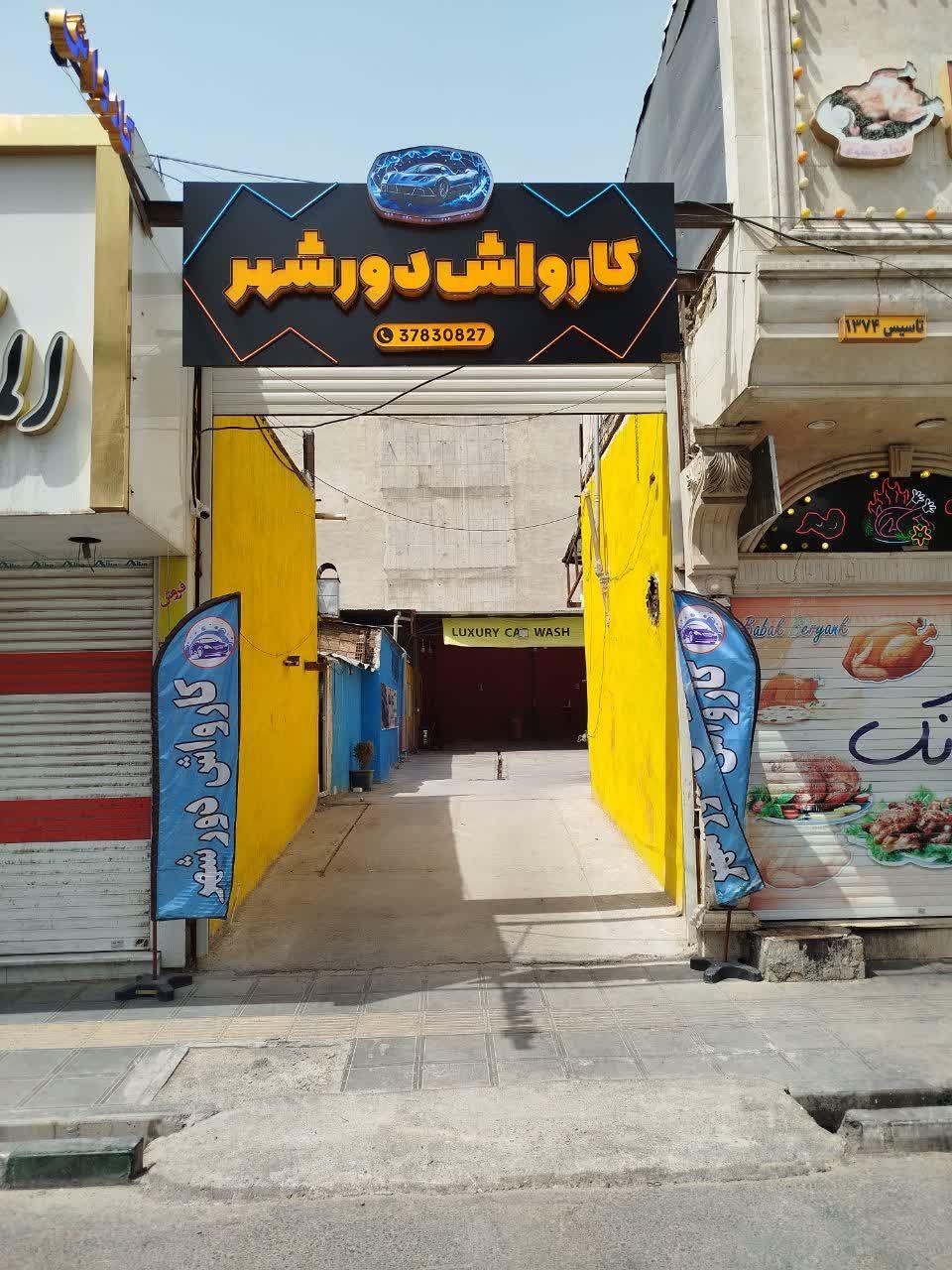 عکس کارواش دورشهر