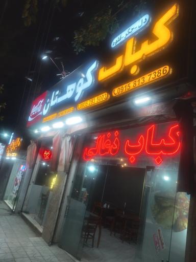 عکس کباب کوهستان