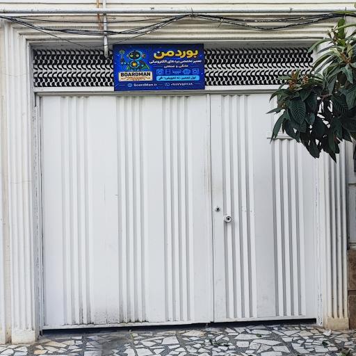 عکس بوردمن ( تعمیرات تخصصی بردهای الکترونیکی )