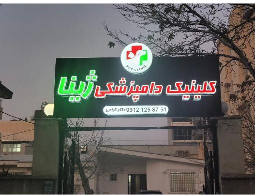 عکس کلینیک دامپزشکی ژینا
