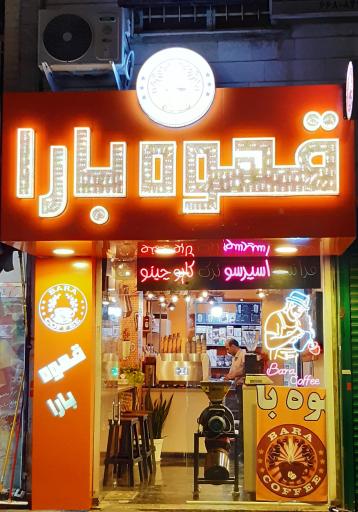 عکس قهوه بارا