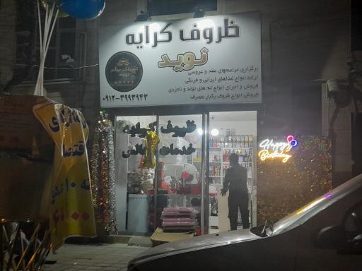 عکس ظروف کرایه نوید