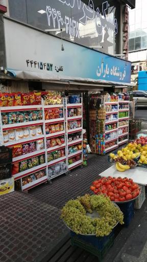 عکس سوپرمارکت باران 