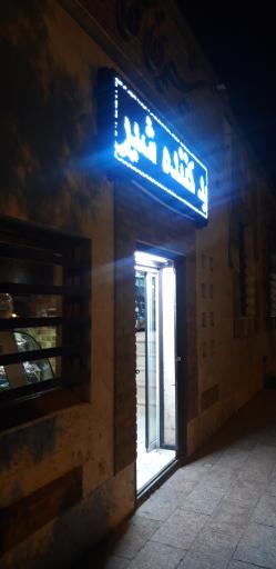 عکس شیرینی رضا