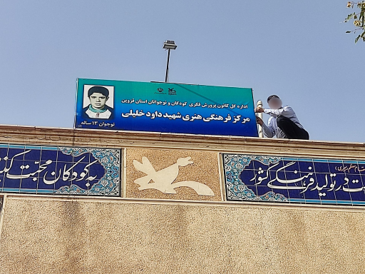 عکس کانون پرورش فکری کودکان و نوجوانان شهید داود خلیلی شریفیه 