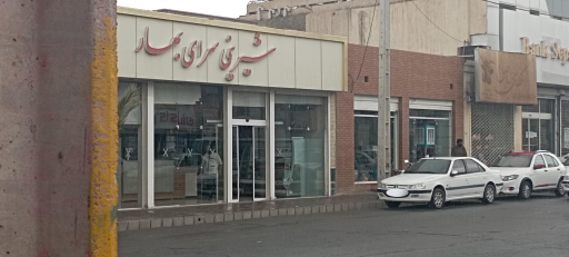 شیرینی سرای بهار