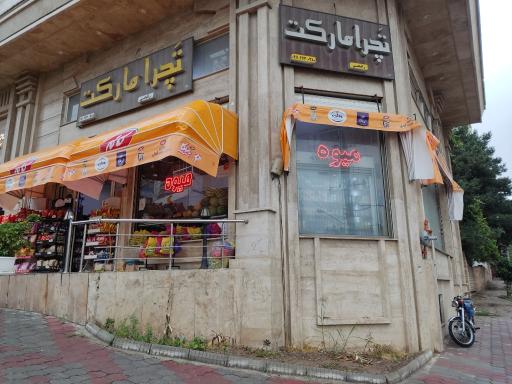 عکس تچرا مارکت