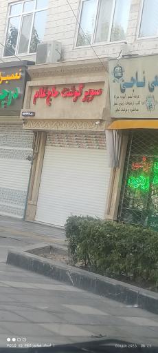 عکس سوپر گوشت حاج غلام