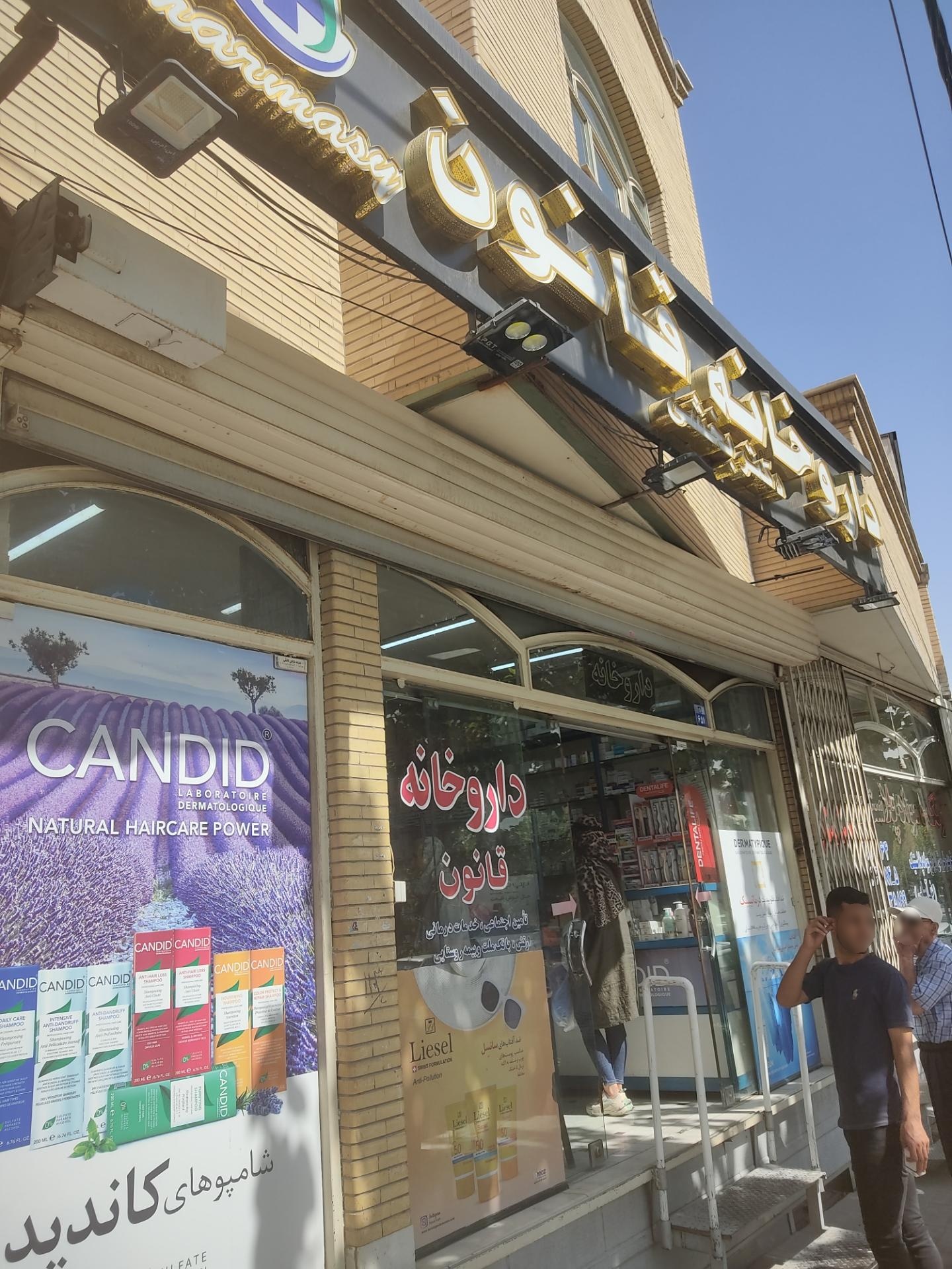 عکس داروخانه قانون