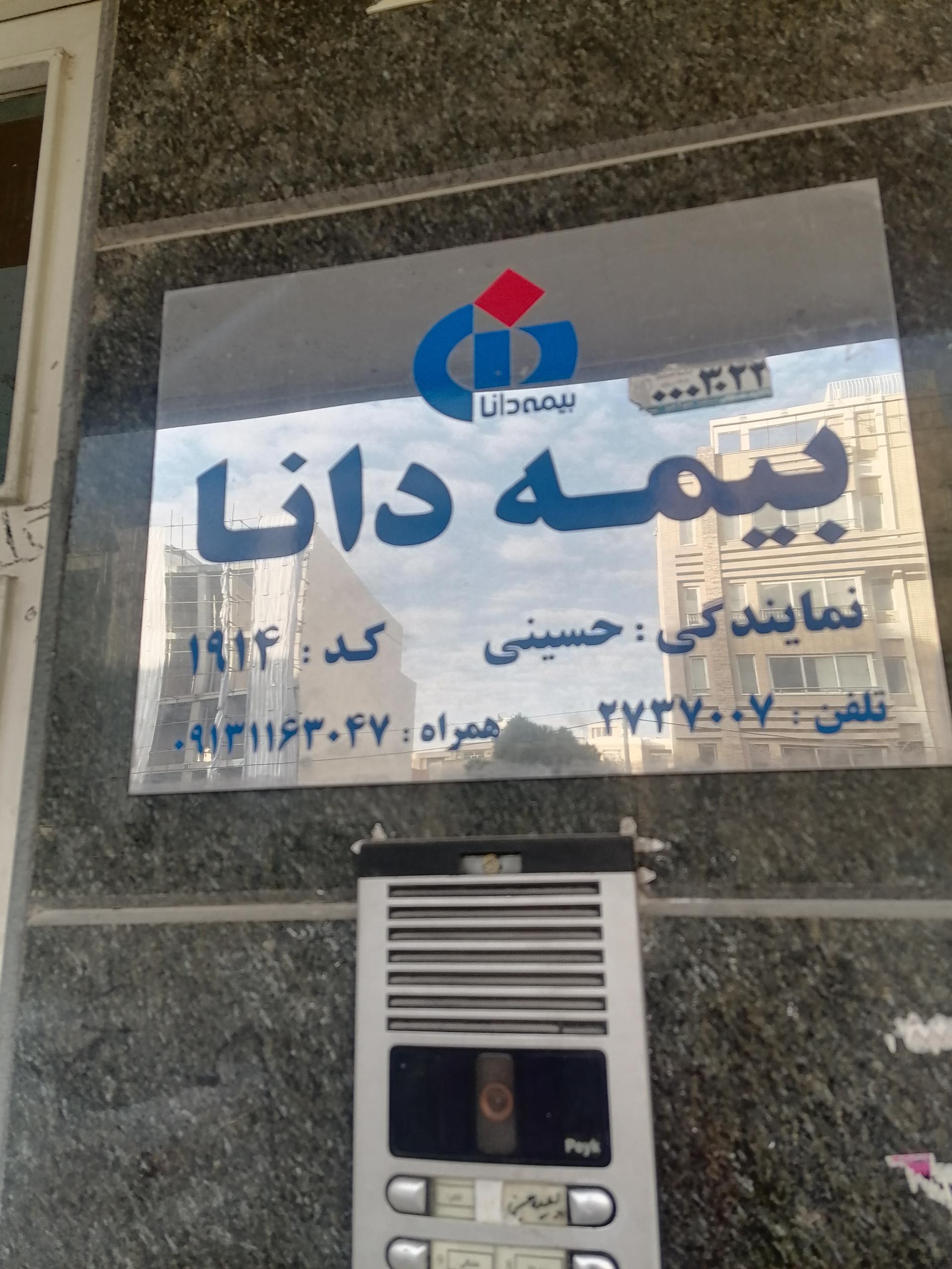 عکس بیمه دانا نمایندگی خانم حسینی شعبه تل واسکان