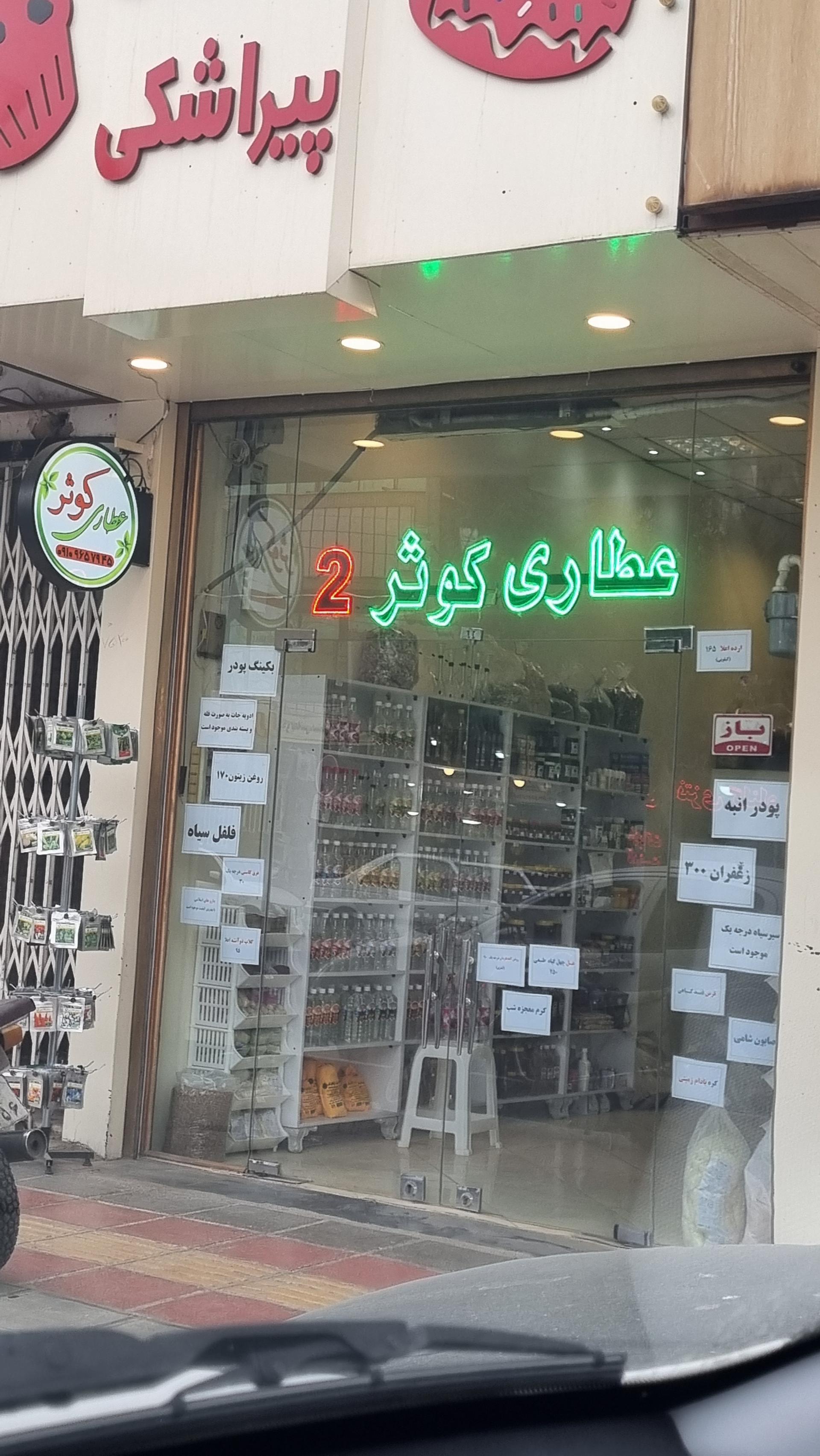 عکس عطاری کوثر (شعبه۲)