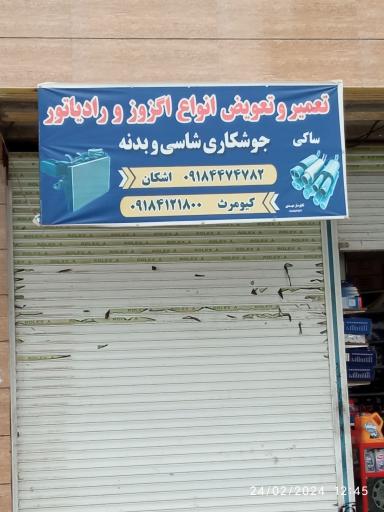 تعمیر و تعویض اگزوز ساکی