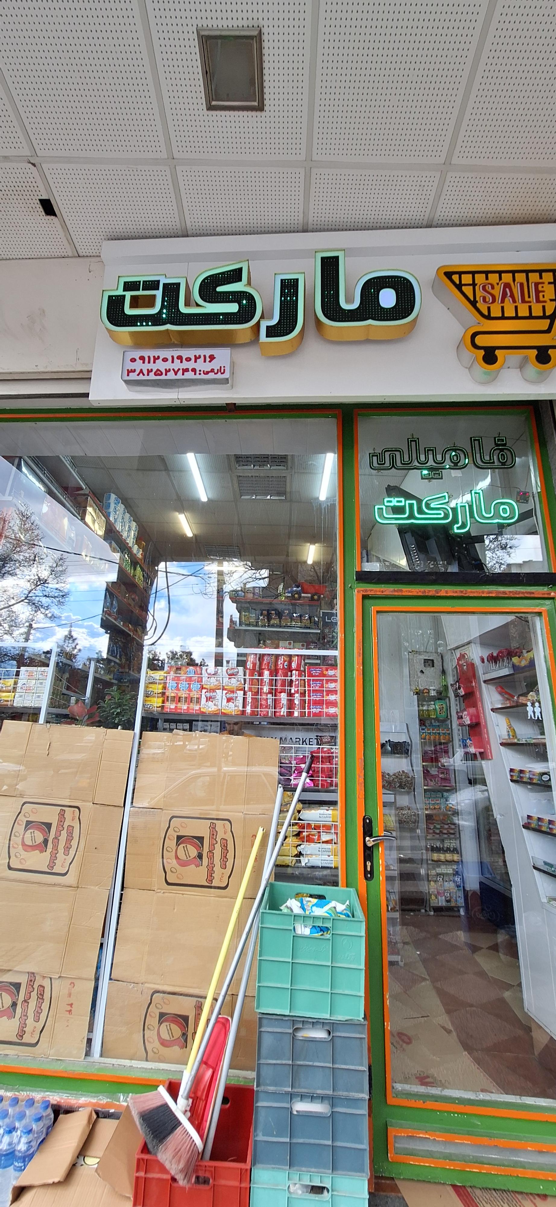 عکس سوپر مارکت فامیلی