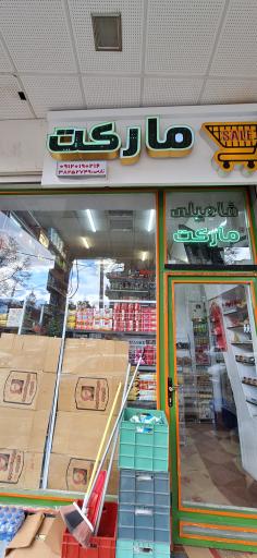 عکس سوپر مارکت فامیلی