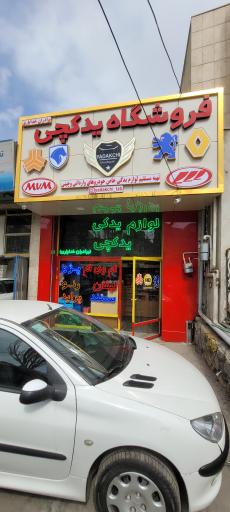 عکس فروشگاه لوازم یدکی یدکچی