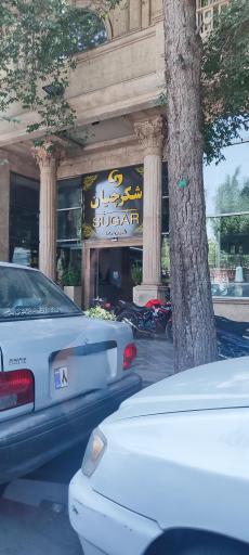 عکس شیرینی شکرچیان