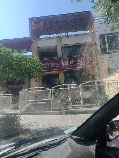 عکس بانک پارسیان شعبه نوربخش