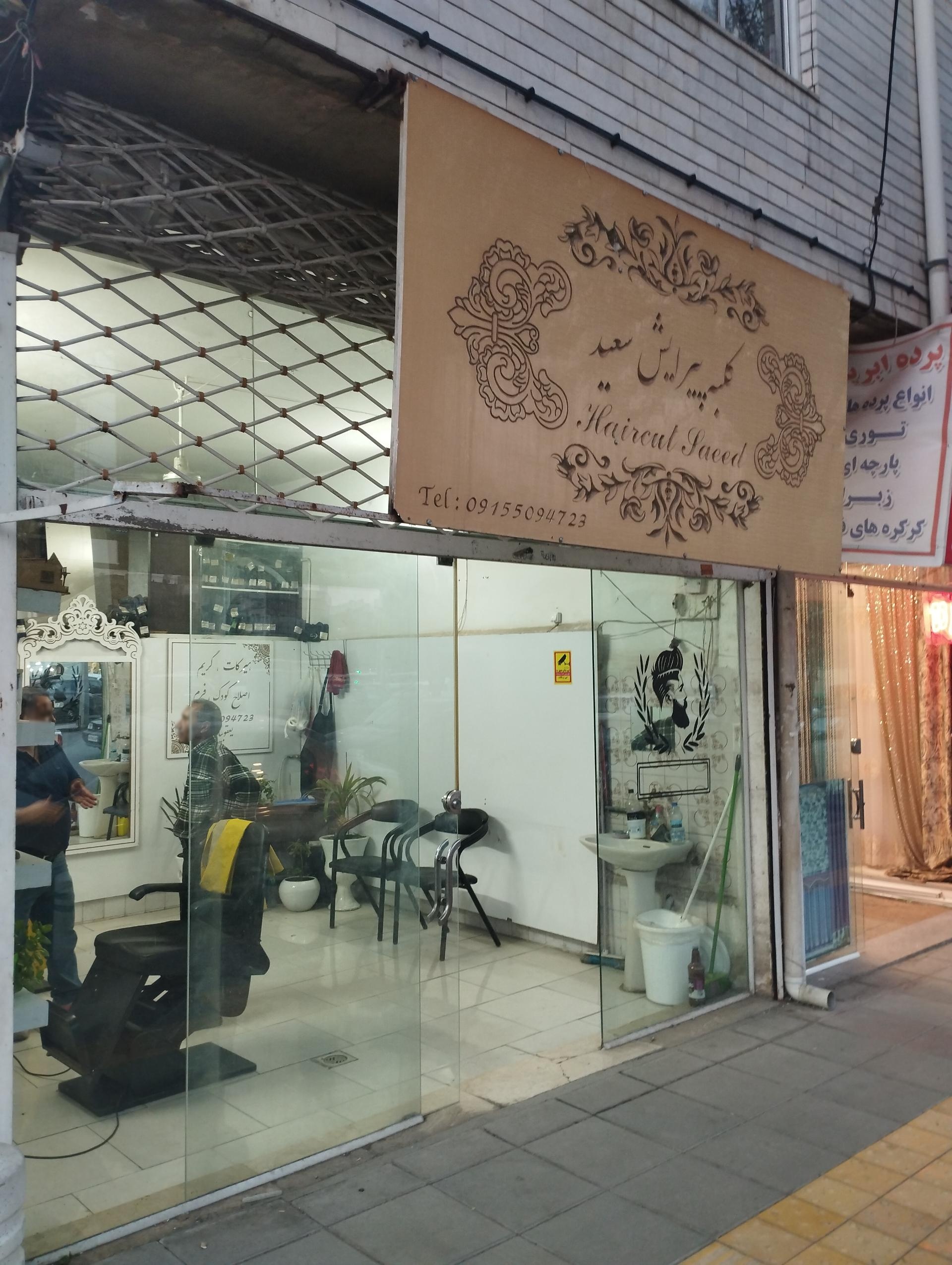 عکس آرایشگاه سعید