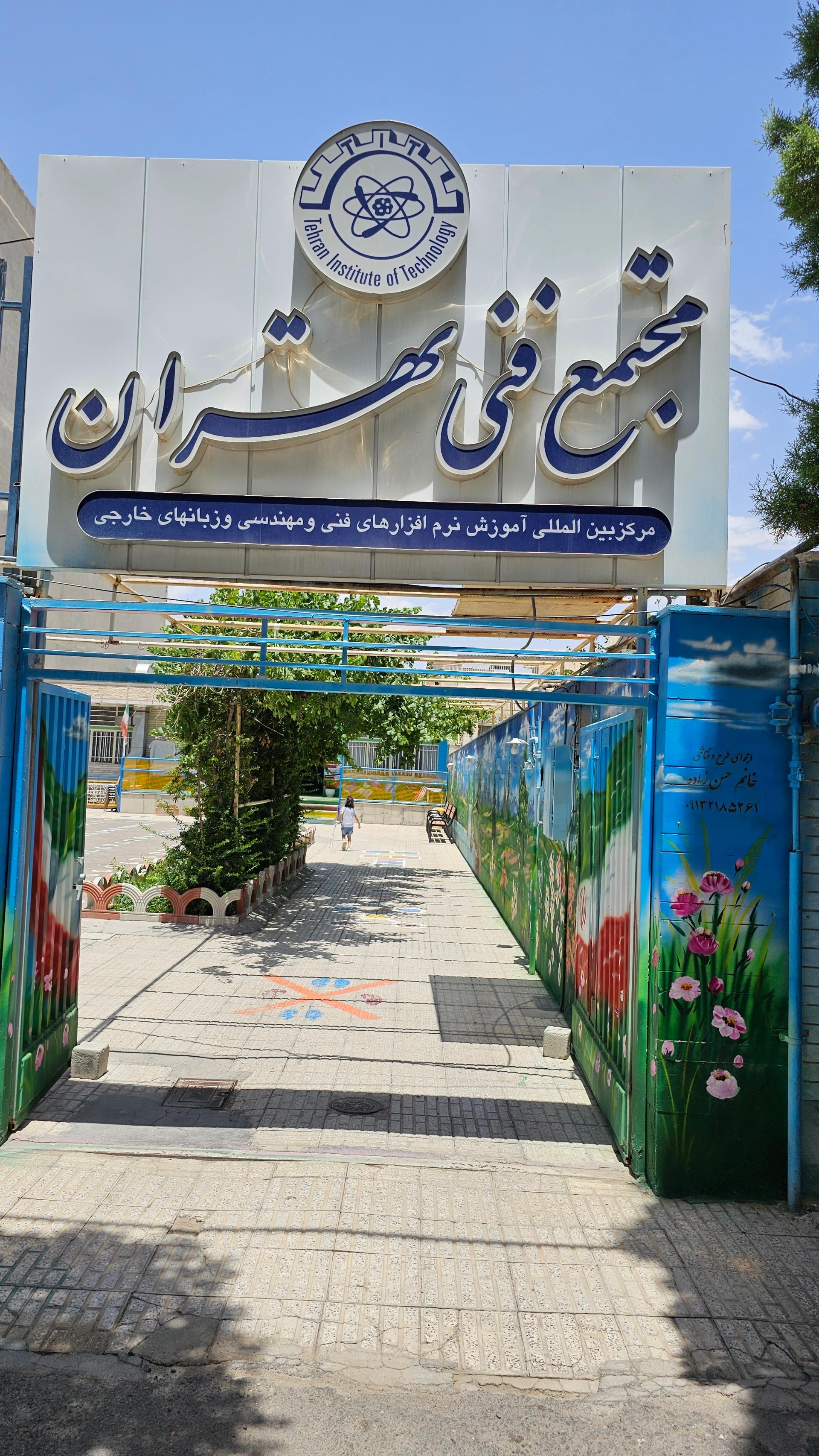 عکس مجتمع فنی تهران