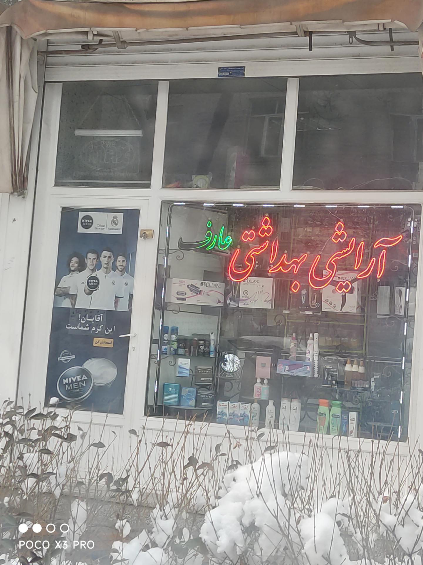 عکس آرایشی بهداشتی عارف