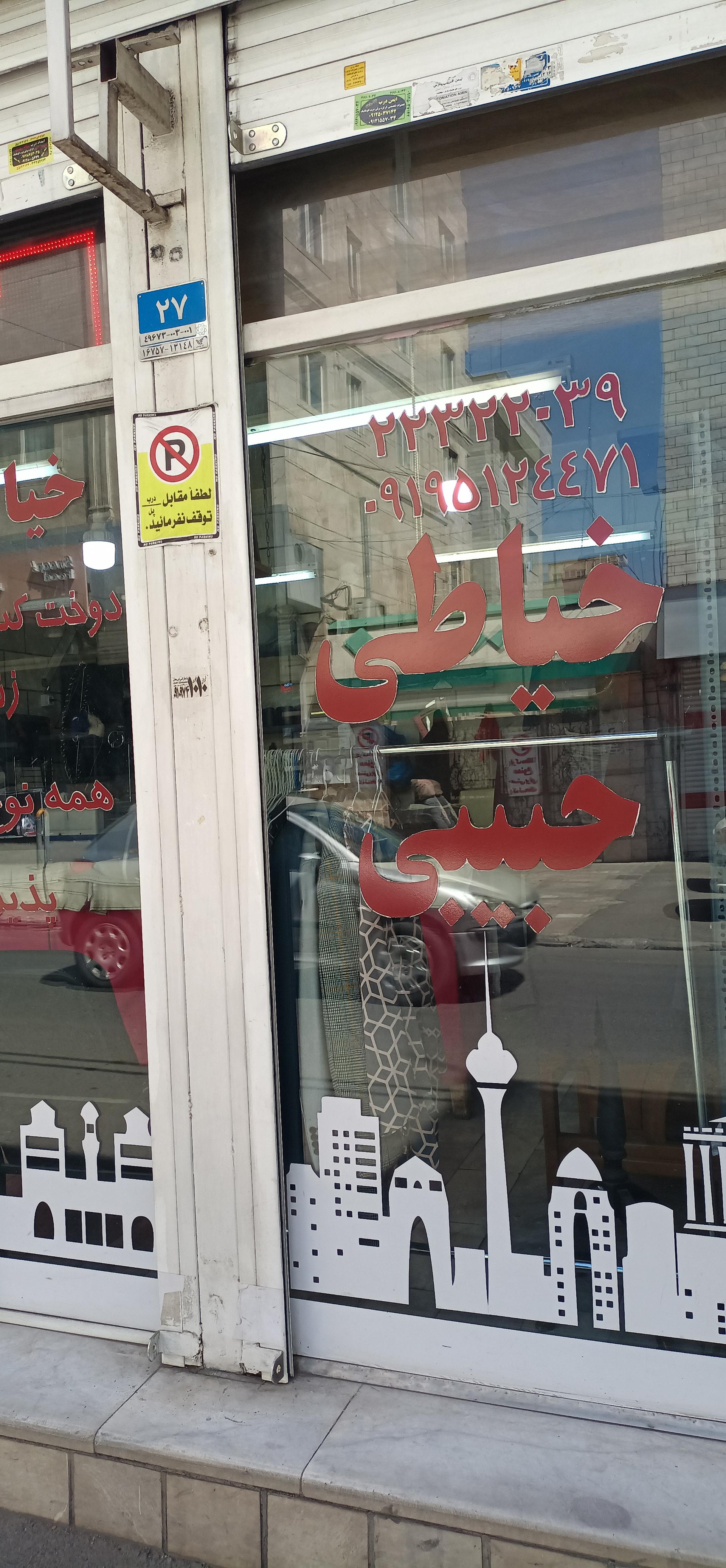 عکس خیاطی حبیبی 