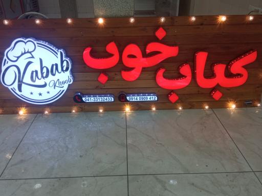 عکس رستوران کباب خوب