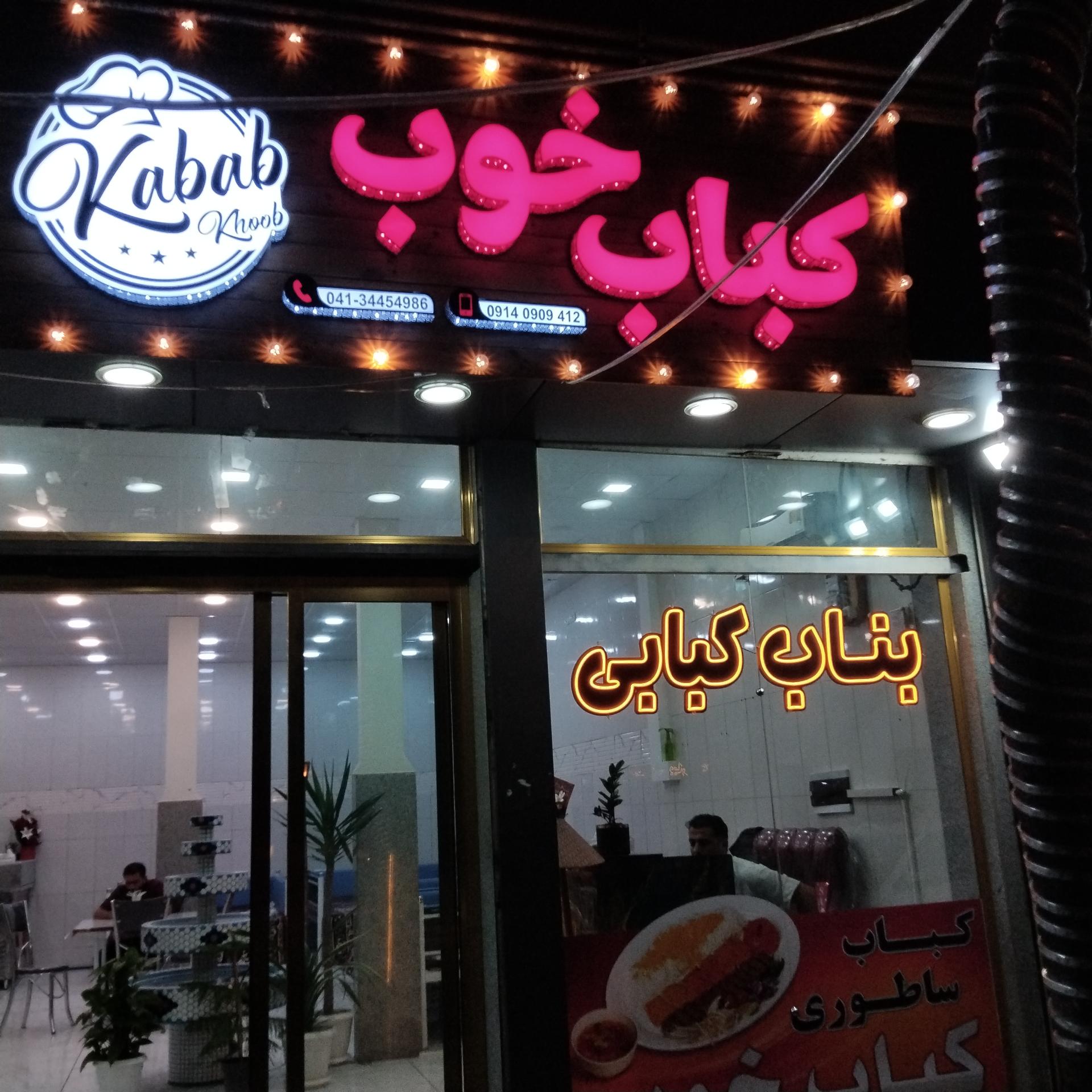 عکس رستوران کباب خوب