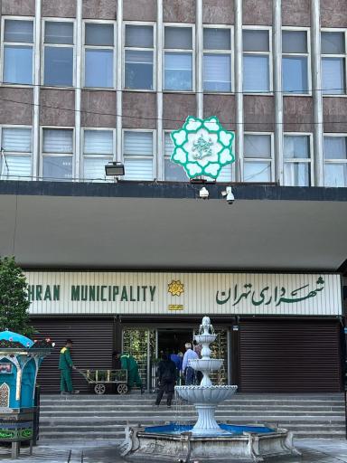 عکس شهرداری تهران 