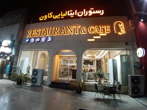 عکس رستوران ایتالیایی کاون