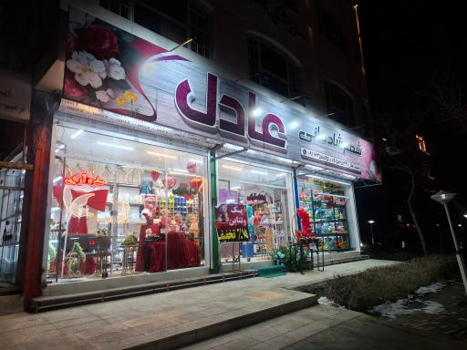 عکس شادمانی عادلی