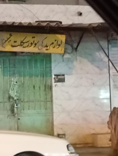 عکس لوازم یدکی موتور سیکلت میثم