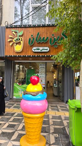 عکس بستنی گرین سان