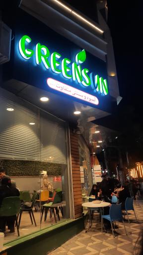 عکس بستنی گرین سان