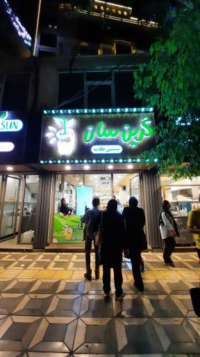 عکس بستنی گرین سان