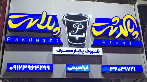 عکس پخش ظروف یکبار مصرف پاکدشت پلاست